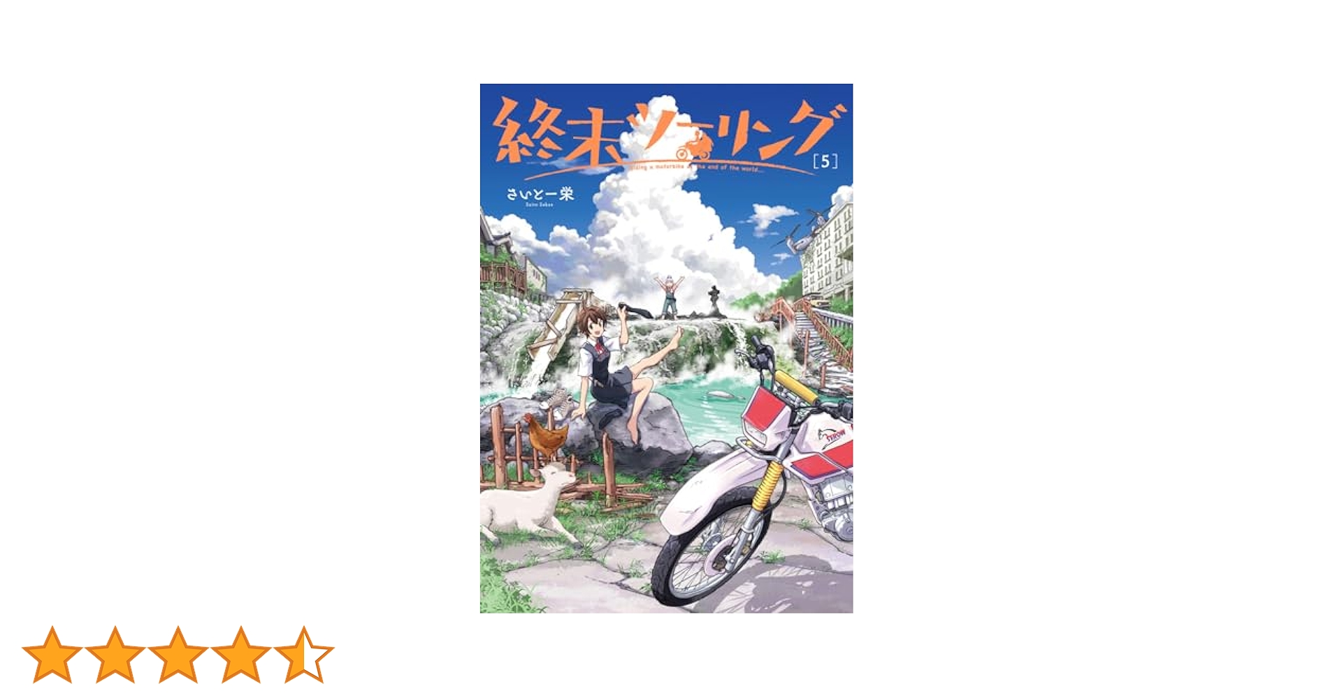 Amazon.co.jp: 終末ツーリング 5 (電撃コミックスNEXT) : さいと